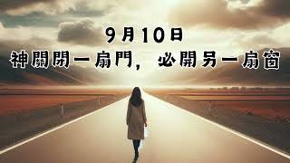 每日心語 - 20240910 神關閉一扇門，必開另一扇窗｜以西結書四十四章1節｜每日靈修｜讀經計劃