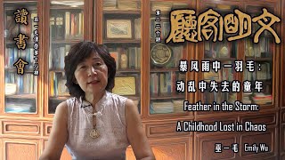 【文明客厅读书会｜巫一毛课堂 第18期 总第230期】Emily Wu Feather in the Storm Chapter 33-34