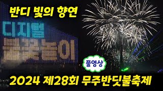 무주반딧불축제 불꽃놀이 (2024 제28회 무주반딧불축제 반디빛의향연 디지털불꽃놀이) (무주반딧불축제 2024, 불꽃쇼, 무주반딧불축제 공연, 2024 무주반딧불축제)