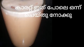 കാരറ്റ് ഇതുപോലെ ചെയ്തു നോക്കു | Tasty Carrot Juice😋