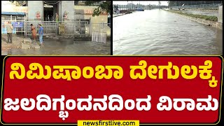 Nimishamba ದೇಗುಲಕ್ಕೆ ಜಲದಿಗ್ಭಂದನದಿಂದ ವಿರಾಮ | Srirangapatna | KRS  @newsfirstkannada