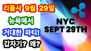 (리플XRP)리플사 주최로 9월 29일 뉴욕에서 거대한 파티 열린다! 갑자기 왜?