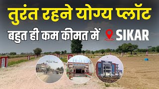 Sikar में कम कीमत पर रहने योग्य प्लॉट Plot in Sikar | Plot Sale in Sikar | Property in Sikar