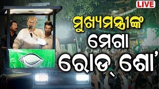 Live: ଭୁବନେଶ୍ୱରରେ ନବୀନଙ୍କ ମେଗା ରୋଡ୍‌ ଶୋ' |Naveen Patnaik Roadshow In Bhubaneswar | VK Pandian