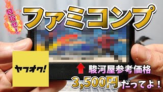 【ファミコンプ】ちょいレアソフトばんばん登場‼ヤフオクで購入した19本で9000円のファミコンソフトを開封！～後編～