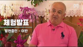 2021년 10월30일 메주고리예 본당 중국어권 세계 복음화대회 체험발표 이반 드라기체비체 .IVAN DRAGICEVIC