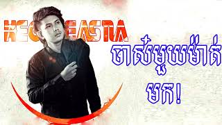 ចាស៎មួយម៉ាត់មក - កែវ វាសនា Keo Veasna Sad Song