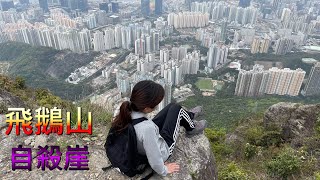 HK hiking : Fei Ngo Shan 香港行山：飛鵝山 Intermediate Level 中級程度