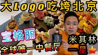 全球唯一中餐厅！米其林一星！宝格丽！大Logo带你尝一尝！