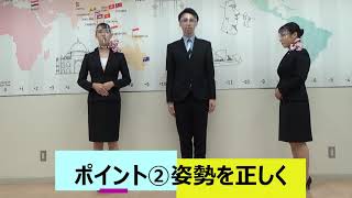 学生が伝授～面接試験で役立つおじぎの方法～