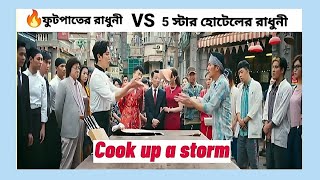 ফুটপাতের রাধুনী VS 5 স্টার হোটেলের রাধুনী 😯🔥🧑‍🍳#moviereview #tishasmovieexplanation #cookupastorm