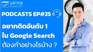 อยากติดอันดับ 1 ใน Google Search ต้องทำอย่างไร ? Podcast#25