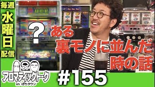 アロマティックトークinぱちタウン #155【木村魚拓ｘ沖ヒカルｘグレート巨砲】★★毎週水曜日配信★★