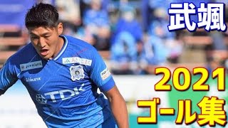 武颯　ブラウブリッツ秋田　2021年ゴール集　全7ゴール　J2リーグ