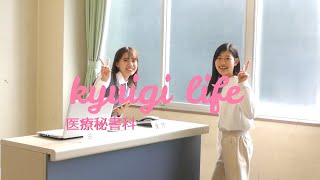 医療秘書科 （学科紹介）