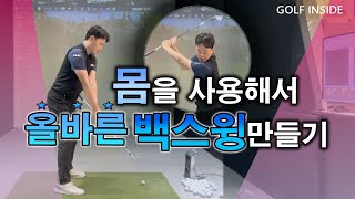 [골프레슨]팔로만 들지 않고 몸을써서 백스윙 만드는 방법