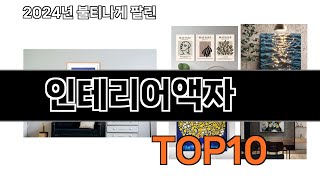 2024 가장 인기 있는 인테리어액자 추천 BEST10