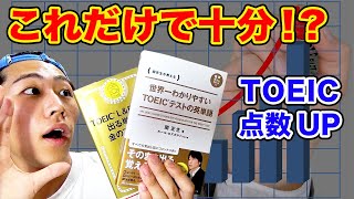 【検証】TOEICスコアUP！！１ヶ月間、英単語だけ暗記したら何点上がるのか？