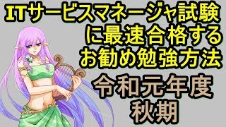 令和元年度秋期　ITサービスマネージャ試験（SM）に最速合格するお勧め勉強方法・テキスト