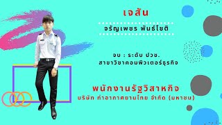 ศิษย์เก่าคอมพิวเตอร์ธุรกิจเทคนิคตระการพืชผล Ep7