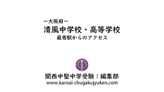 清風中学校・高等学校〜最寄駅からのアクセス