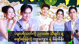 ပဲခူးပရိသတ်ကို ညားခါစ သီချင်း နဲ့ ဖျော်ဖြေခဲ့တဲ့ ကျားကျား နဲ့ မိန်းမိန်း