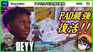 【PAD最強復活】Deyyがアメリカ同率ソロ1位!!その戦術が建築編集苦手な方にもおすすめです【フォートナイト】