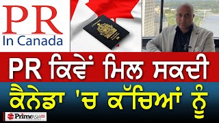 Prime Immigration (66) || PR ਕਿਵੇਂ ਮਿਲ ਸਕਦੀ ਕੈਨੇਡਾ 'ਚ ਕੱਚਿਆਂ ਨੂੰ