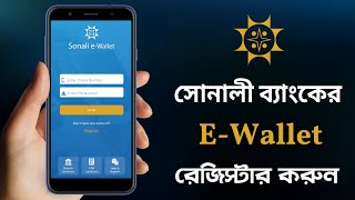 সোনালী ই ওয়ালেট রেজিস্টার করার সঠিক নিয়ম | Sonali e wallet Registration | Sonali Bank PLC