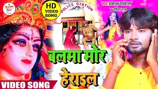 #VIDEO_SONG बस्ती मेलवा में बलमा मोर हेराइल ये मईया ||Devi Geet 2023 || Parkash Parwana \u0026Urmila Raj