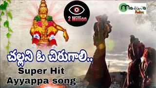 Chalani O Chiru Gali - Super Hit Ayyappa song - Manne Praveen Kumar - Manikanta Audios 9032303130