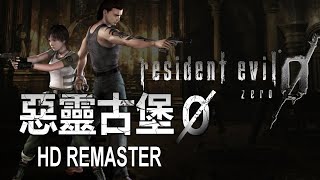 Resident Evil 0 HD REMASTER - Hard - Door Skip | Longplay Walkthrough No Commentary | PS4