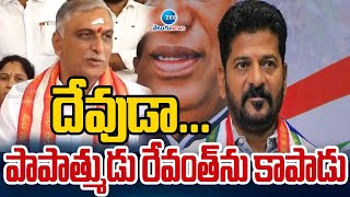 Harish Rao Sensational Comments on CM Revanth | దేవుడా...పాపాత్ముడు రేవంత్ ను కాపాడు | ZEE News