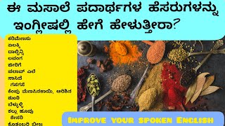 ಮಸಾಲೆ ಪದಾರ್ಥಗಳ ಹೆಸರು ಇಂಗ್ಲೀಷ್ನಲ್ಲಿ. @ENGLISHEASYWITHME55