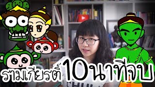 เล่าเรื่อง: รามเกียรติ์ 10 นาทีจบ | Point of View