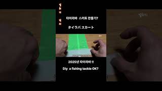 1.000원으로 #타이라바,스커트 100개 만들기?# diy Tyrava skirt, #タイラバ·スカート,  #fishing,