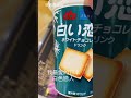 白色戀人 日本超市新出飲料了超好喝 白い恋人 貓舍餅乾 巧克力夾心 white lovers cookies out of the beverage edition