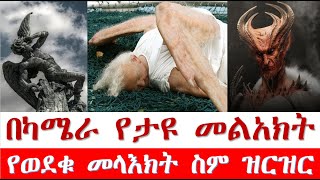 በካሜራ የታዩ ለማመን የሚከብዱ መልአክት | የወደቁ መላእክት ስም ዝርዝር | ሉሲፈር