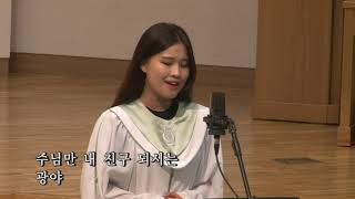 [ 20200607 ] 주일예배 2부 특송 (박수진) - 할렐루야 찬양대) - 광야를 지나며 (김선희)