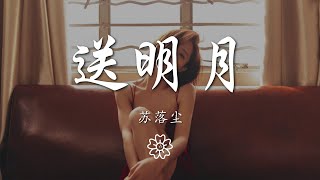 蘇落塵 - 送明月(是七叔呢)『何人知曉心願 情如山長綿』【動態歌詞Lyrics】