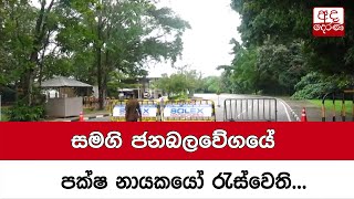 සමගි ජනබලවේගයේ පක්ෂ නායකයෝ රැස්වෙති...