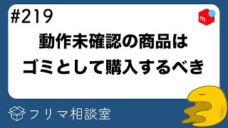 【期待するな】「動作未確認」はゴミに近い。動かないつもりで購入すべき話｜他【メルカリ・ラクマ・PayPayフリマ】【第219回】フリマ相談室