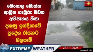 බෙංගාල බොක්ක ආශ්‍රිත ගැඹුරු පීඩන අවපාතය නිසා දකුණු ඉන්දියාවේ ප්‍රදේශ රැසකට බලපෑම් |  South India