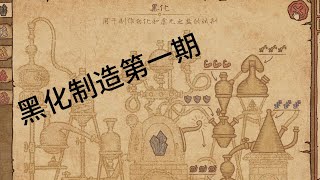 【药剂工艺：炼金模拟器】开始制造黑化啦~(黑化制造第一期)