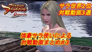 【VFes.VF5us】サラ世界2位対戦動画3選！攻めがきつすぎる・・・【#3】