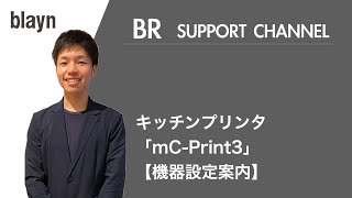 【BR】キッチンプリンタの設定方法について