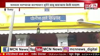 MCN  NEWS:   नातवाला मारण्याच्या कारणावरून सुनेने सासू सासऱ्याला केली मारहाण