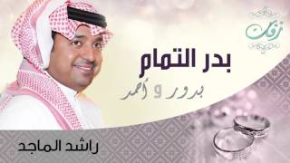 راشد الماجد - بدر التمام (زفة) | 2006