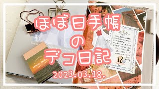 〖ほぼ日手帳〗2023.03.18.🔸デコ日記〖作業動画〗