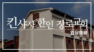 킨샤사 한인 장로교회 입당예배 Live (6/5)